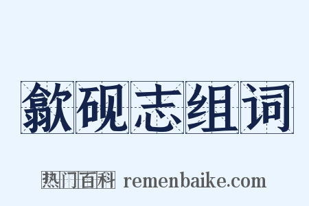 歙砚志组词是什么意思的图片